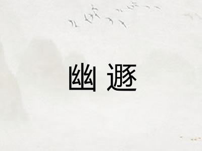 幽遯