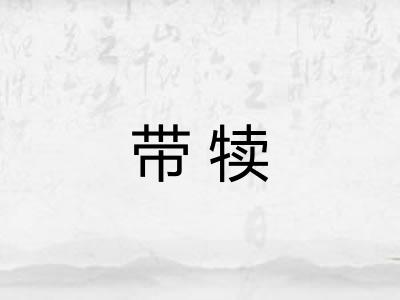 带犊