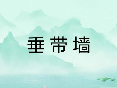 垂带墙