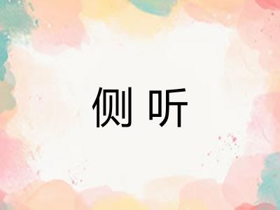 侧听