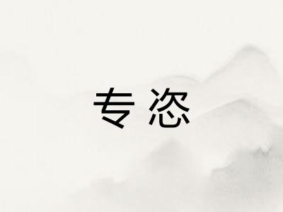 专恣