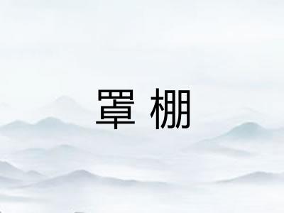 罩棚