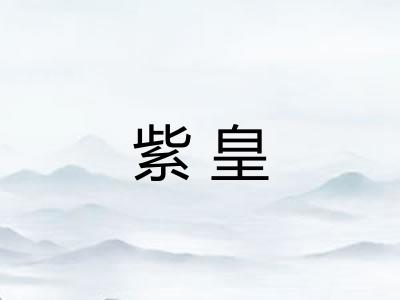紫皇