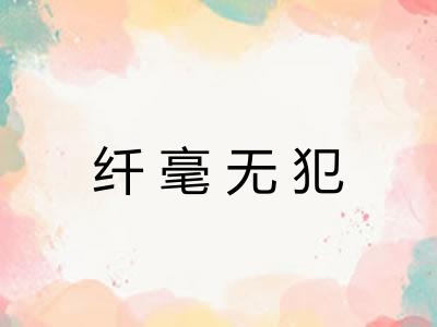 纤毫无犯