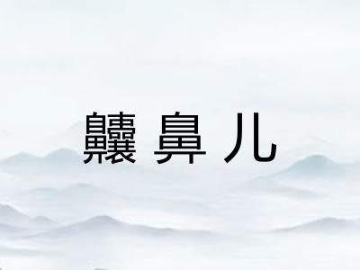 齉鼻儿