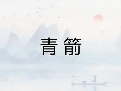 青箭