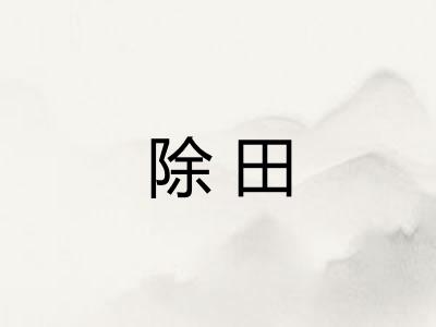 除田