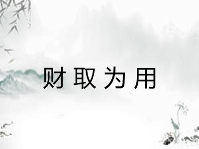 财取为用
