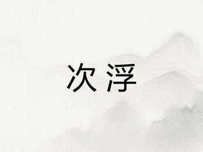 次浮