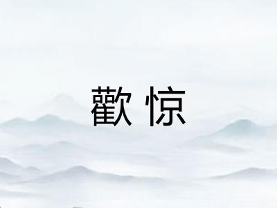 歡惊