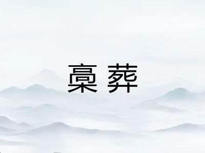 槀葬
