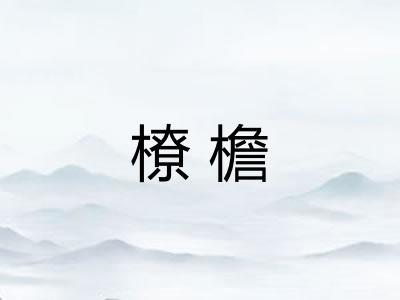 橑檐