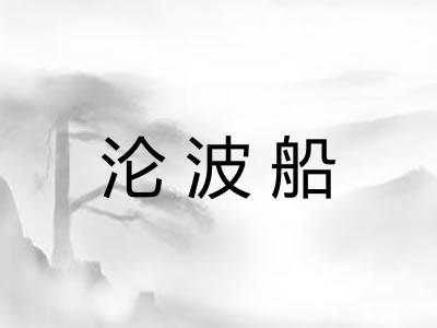 沦波船