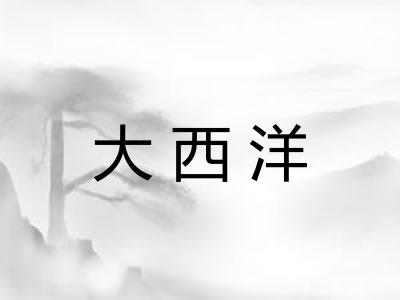 大西洋