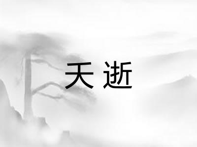 夭逝