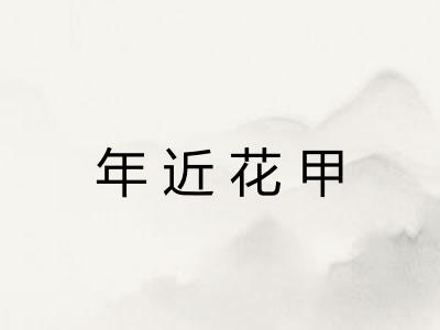 年近花甲