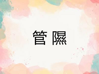 管隰