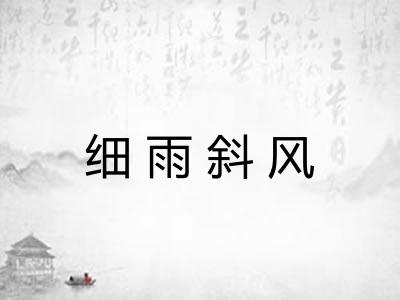 细雨斜风
