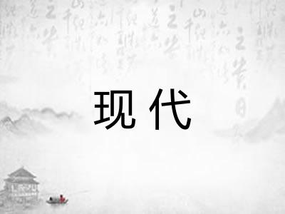现代
