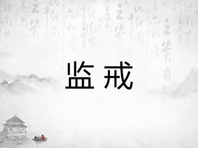 监戒