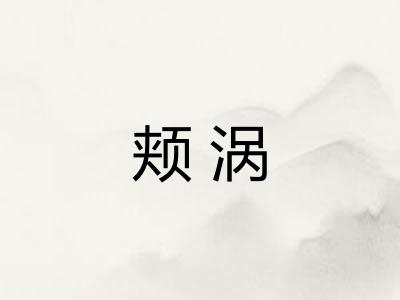 颊涡