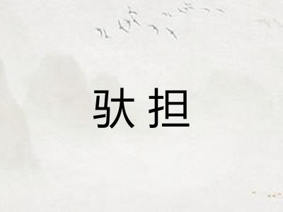 驮担