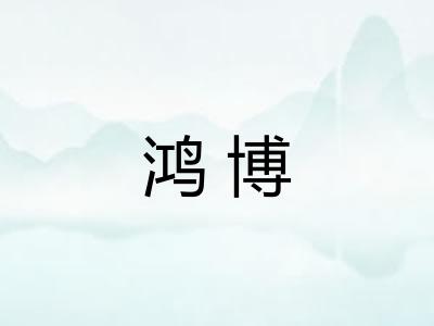 鸿博
