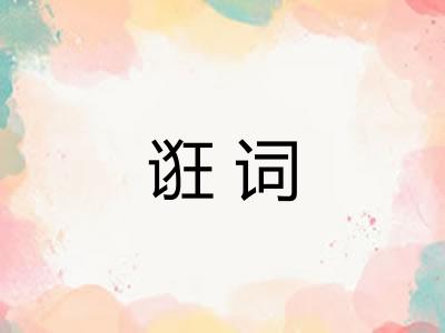 诳词