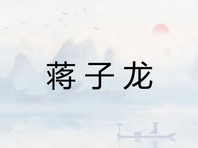 蒋子龙