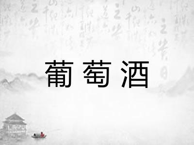 葡萄酒