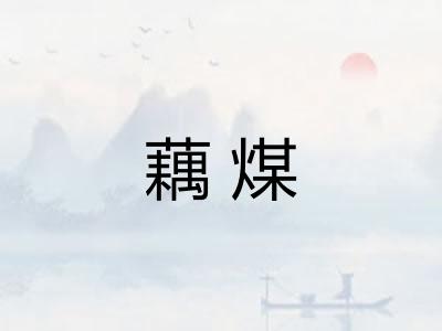 藕煤