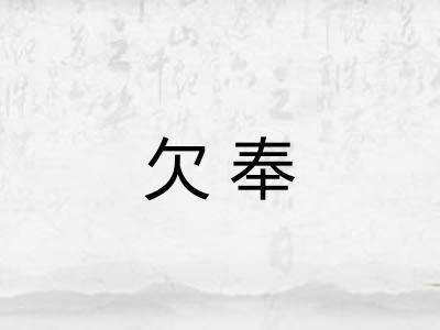 欠奉