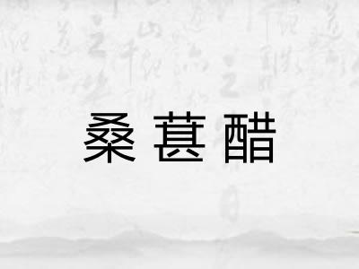 桑葚醋