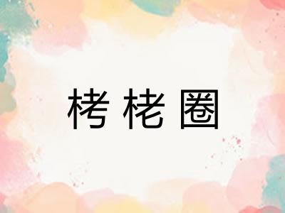 栲栳圈