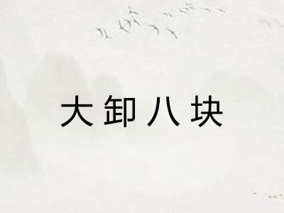 大卸八块