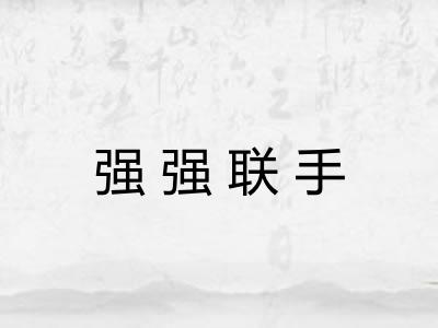 强强联手