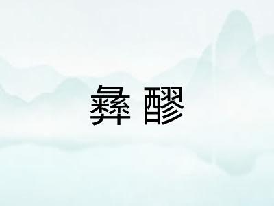 彝醪