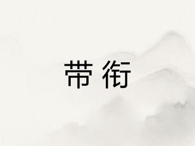带衔