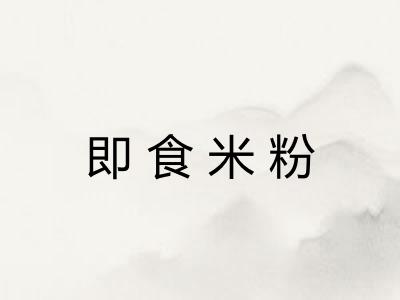 即食米粉