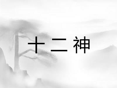 十二神