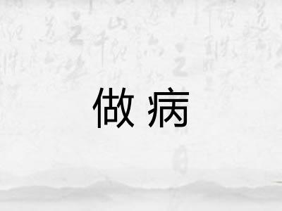 做病