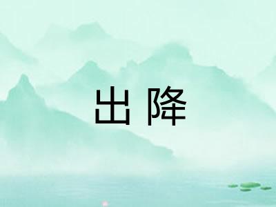 出降