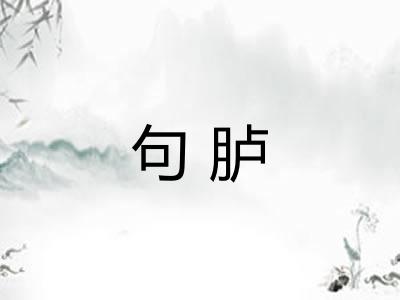 句胪
