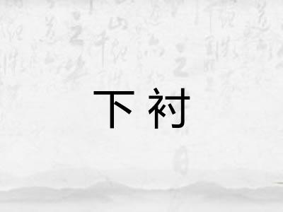 下衬