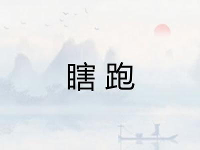 瞎跑