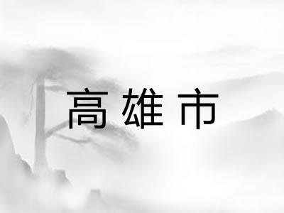高雄市