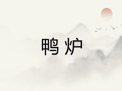 鸭炉