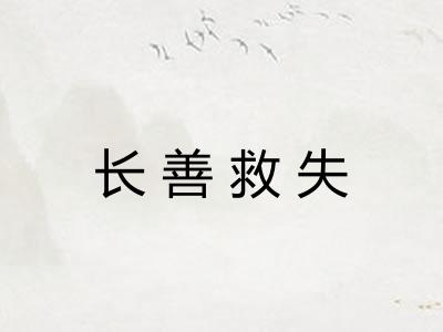 长善救失