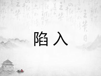 陷入