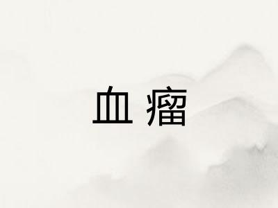 血瘤